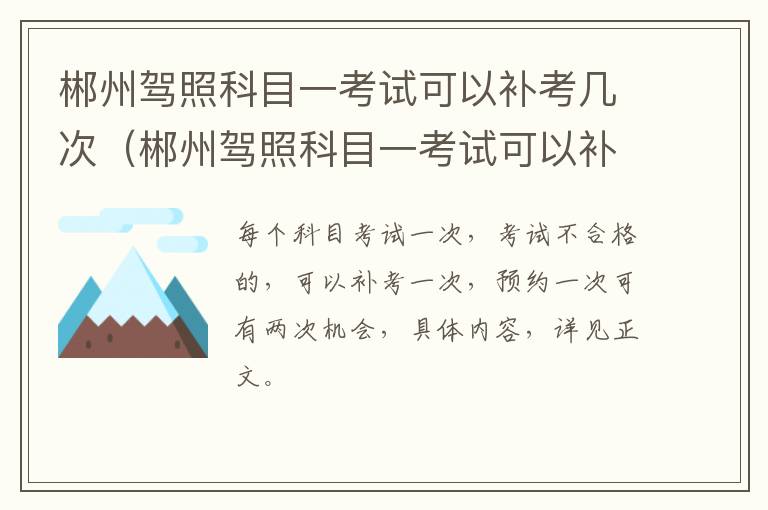 郴州驾照科目一考试可以补考几次（郴州驾照科目一考试可以补考几次啊）