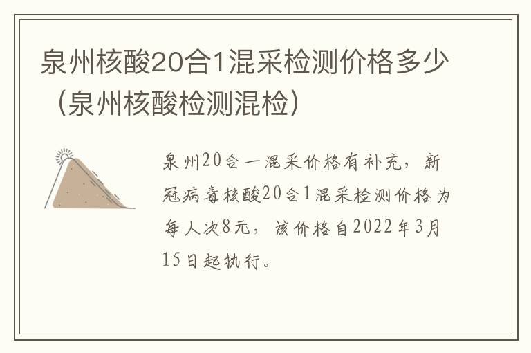 泉州核酸20合1混采检测价格多少（泉州核酸检测混检）