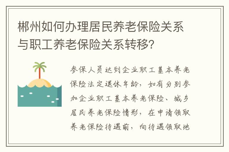 郴州如何办理居民养老保险关系与职工养老保险关系转移？