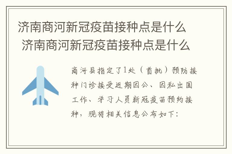 济南商河新冠疫苗接种点是什么 济南商河新冠疫苗接种点是什么地方