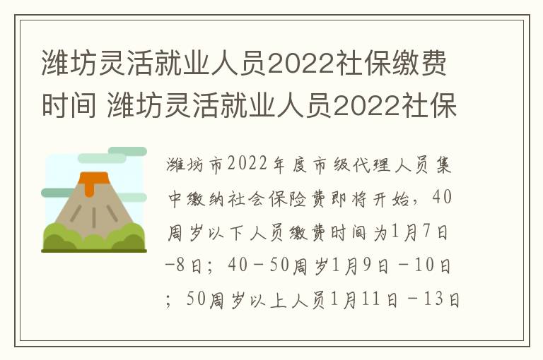 潍坊灵活就业人员2022社保缴费时间 潍坊灵活就业人员2022社保缴费时间表