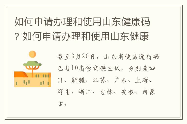 如何申请办理和使用山东健康码? 如何申请办理和使用山东健康码的手续