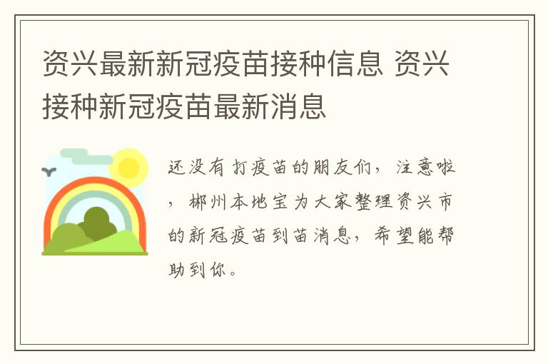 资兴最新新冠疫苗接种信息 资兴接种新冠疫苗最新消息