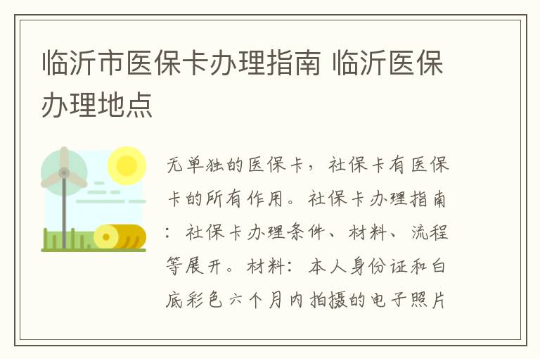 临沂市医保卡办理指南 临沂医保办理地点