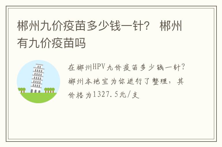 郴州九价疫苗多少钱一针？ 郴州有九价疫苗吗