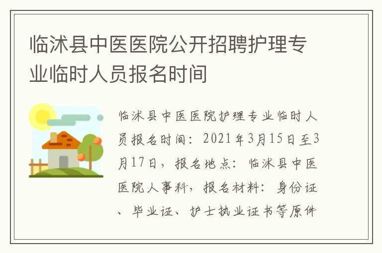 临沭县中医医院公开招聘护理专业临时人员报名时间