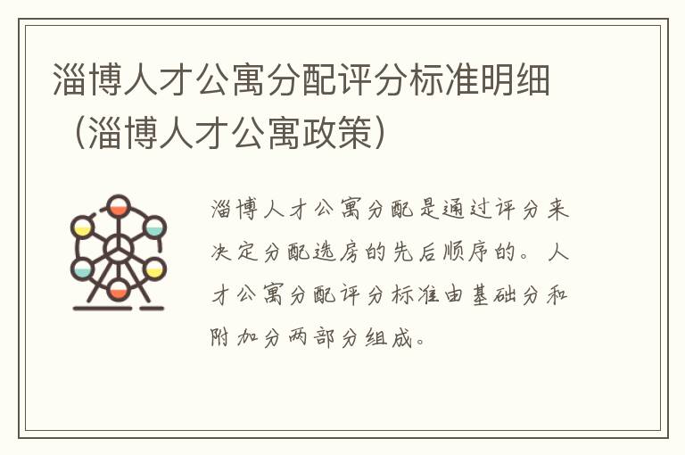 淄博人才公寓分配评分标准明细（淄博人才公寓政策）