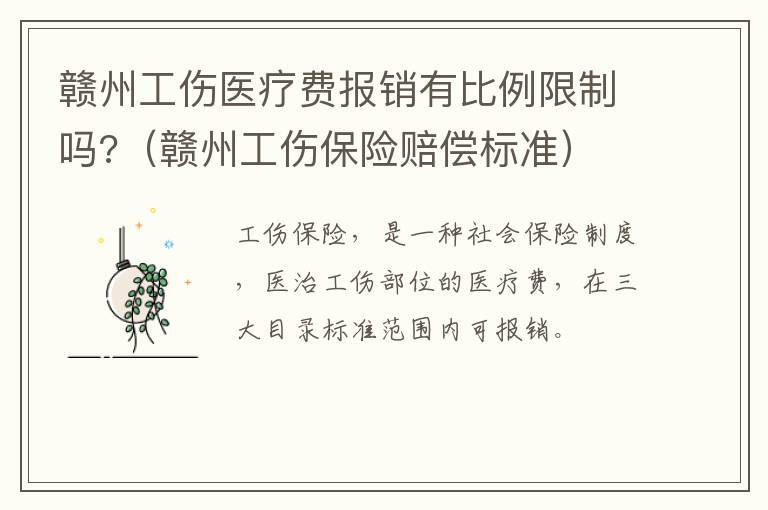 赣州工伤医疗费报销有比例限制吗?（赣州工伤保险赔偿标准）