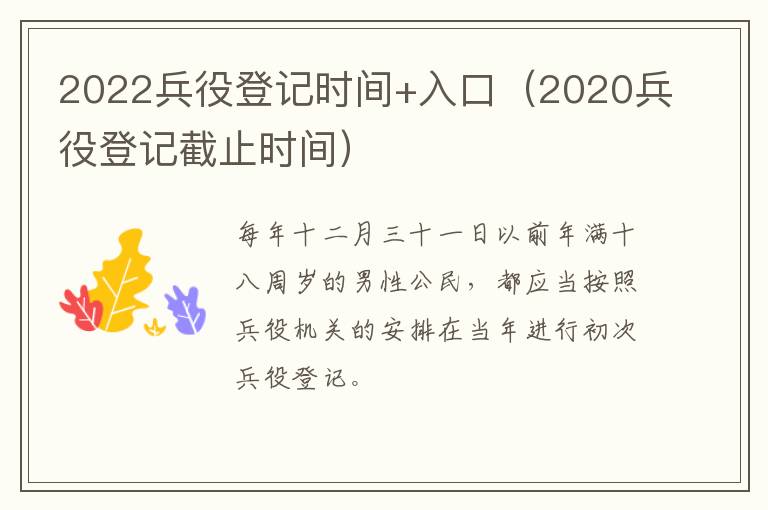 2022兵役登记时间+入口（2020兵役登记截止时间）