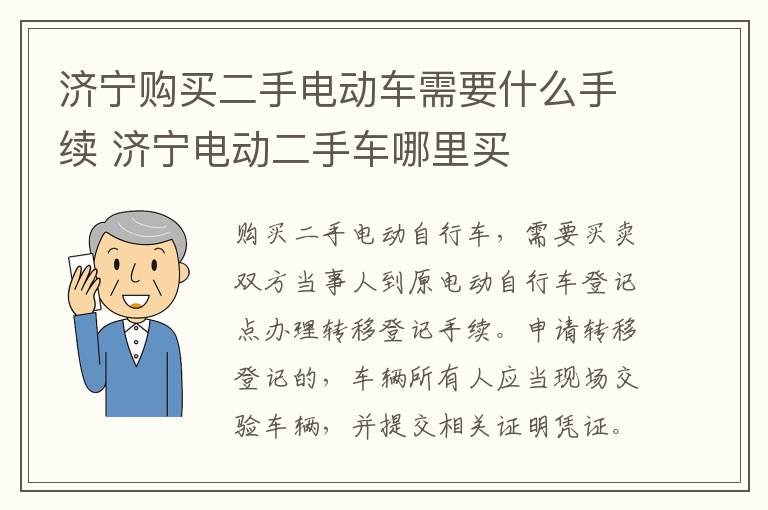 济宁购买二手电动车需要什么手续 济宁电动二手车哪里买