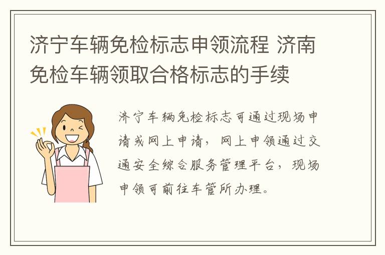 济宁车辆免检标志申领流程 济南免检车辆领取合格标志的手续