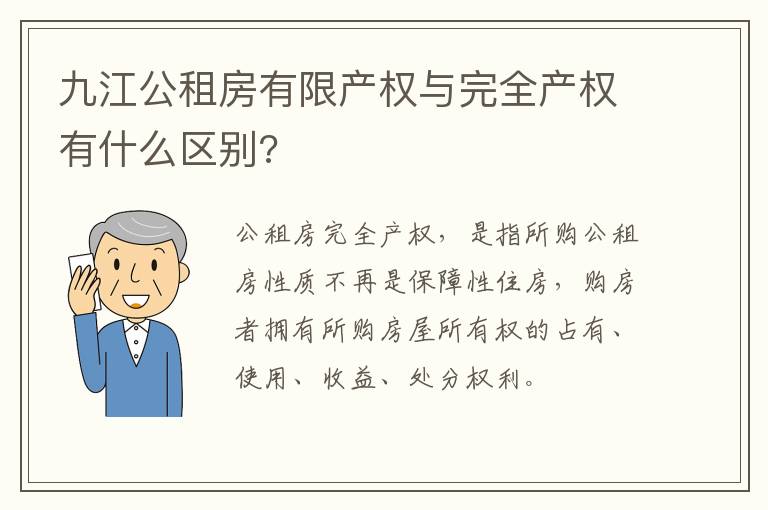 九江公租房有限产权与完全产权有什么区别?