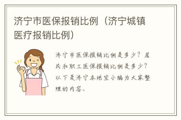 济宁市医保报销比例（济宁城镇医疗报销比例）