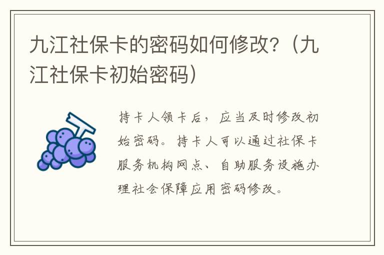 九江社保卡的密码如何修改?（九江社保卡初始密码）