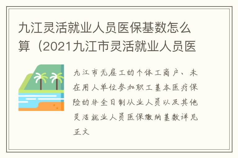 九江灵活就业人员医保基数怎么算（2021九江市灵活就业人员医保缴费）