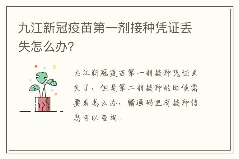 九江新冠疫苗第一剂接种凭证丢失怎么办？