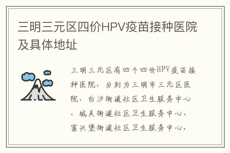 三明三元区四价HPV疫苗接种医院及具体地址