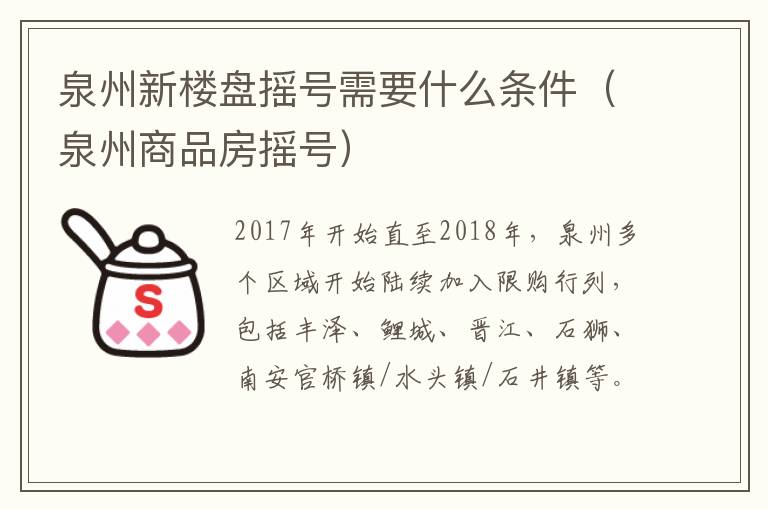 泉州新楼盘摇号需要什么条件（泉州商品房摇号）