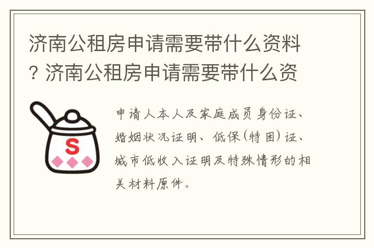 济南公租房申请需要带什么资料? 济南公租房申请需要带什么资料呢