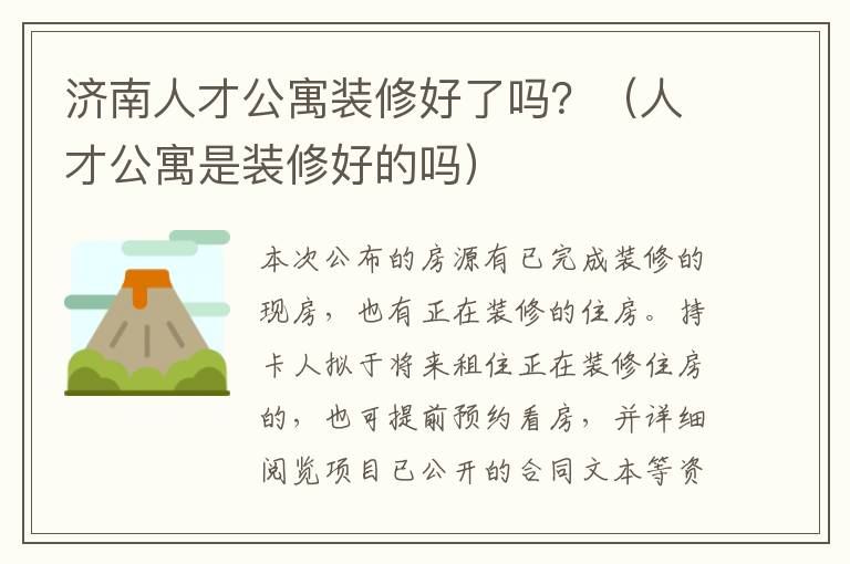 济南人才公寓装修好了吗？（人才公寓是装修好的吗）