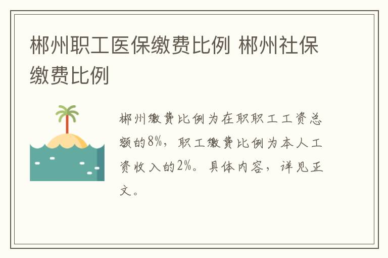 郴州职工医保缴费比例 郴州社保缴费比例