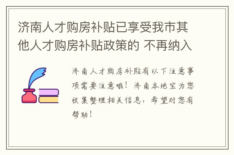 济南人才购房补贴已享受我市其他人才购房补贴政策的 不再纳入申报范围