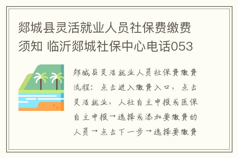 郯城县灵活就业人员社保费缴费须知 临沂郯城社保中心电话0539