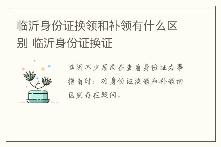 临沂身份证换领和补领有什么区别 临沂身份证换证