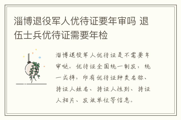 淄博退役军人优待证要年审吗 退伍士兵优待证需要年检