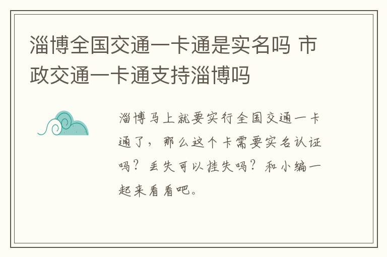 淄博全国交通一卡通是实名吗 市政交通一卡通支持淄博吗