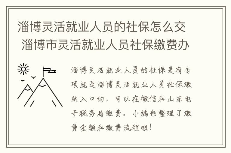 淄博灵活就业人员的社保怎么交 淄博市灵活就业人员社保缴费办法