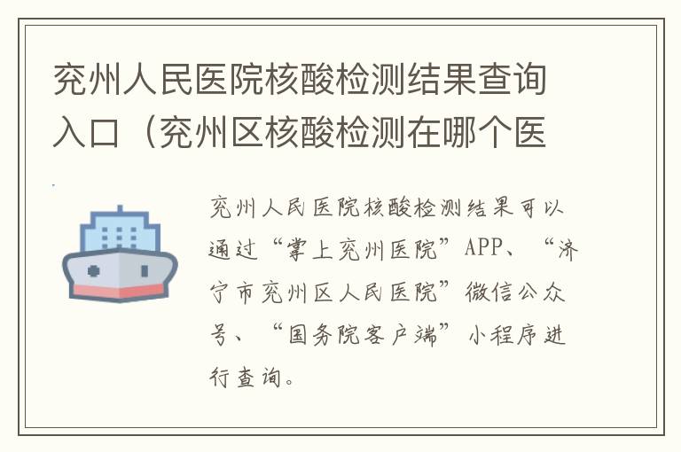 兖州人民医院核酸检测结果查询入口（兖州区核酸检测在哪个医院）