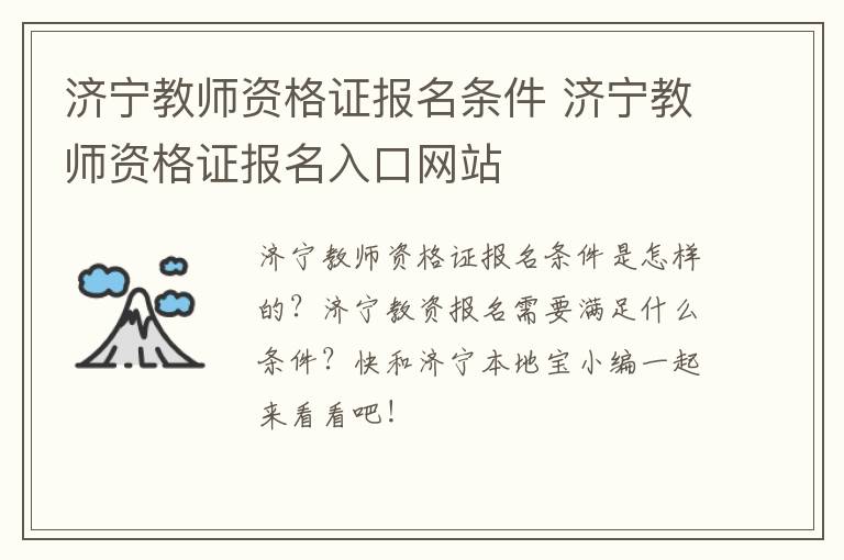 济宁教师资格证报名条件 济宁教师资格证报名入口网站