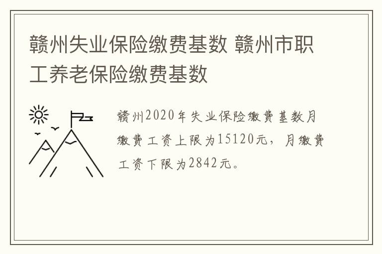 赣州失业保险缴费基数 赣州市职工养老保险缴费基数