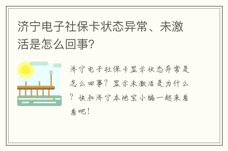 济宁电子社保卡状态异常、未激活是怎么回事？