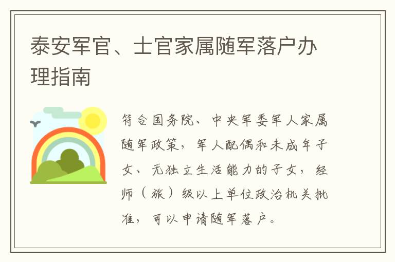 泰安军官、士官家属随军落户办理指南