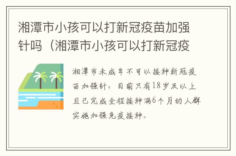 湘潭市小孩可以打新冠疫苗加强针吗（湘潭市小孩可以打新冠疫苗加强针吗现在）