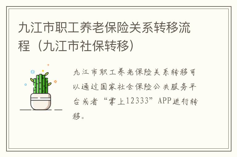 九江市职工养老保险关系转移流程（九江市社保转移）