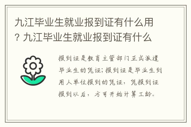 九江毕业生就业报到证有什么用? 九江毕业生就业报到证有什么用途