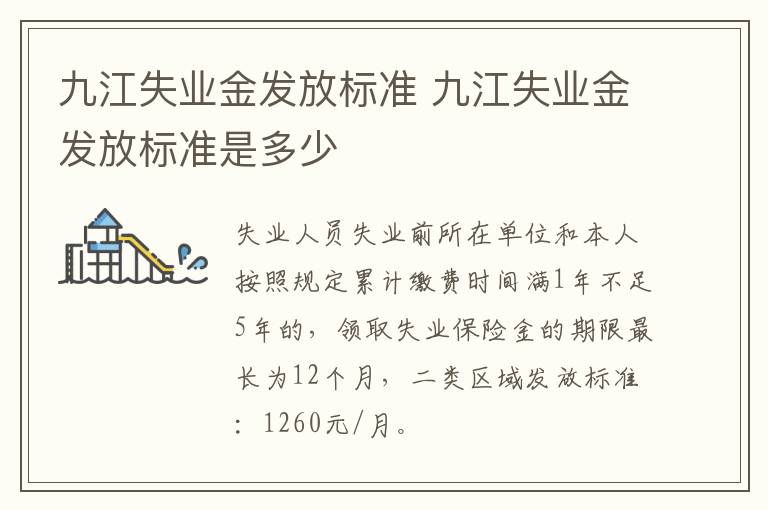 九江失业金发放标准 九江失业金发放标准是多少