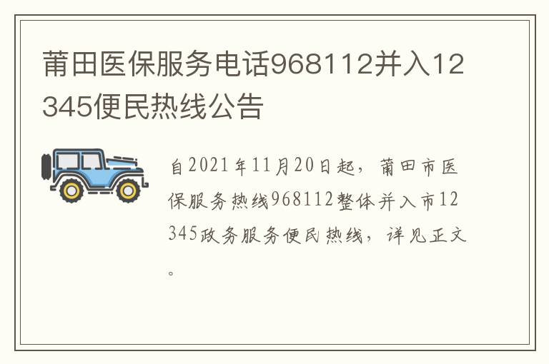 莆田医保服务电话968112并入12345便民热线公告