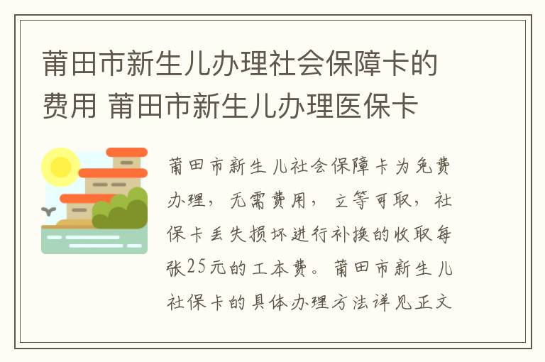 莆田市新生儿办理社会保障卡的费用 莆田市新生儿办理医保卡