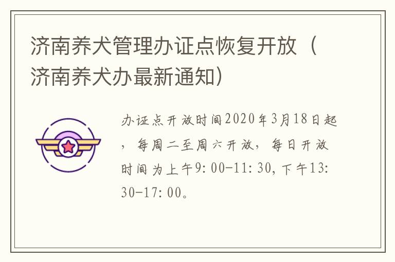 济南养犬管理办证点恢复开放（济南养犬办最新通知）