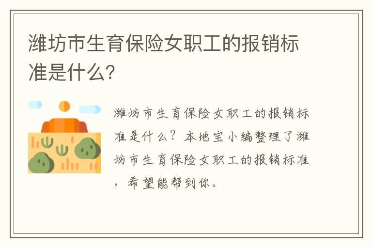 潍坊市生育保险女职工的报销标准是什么？