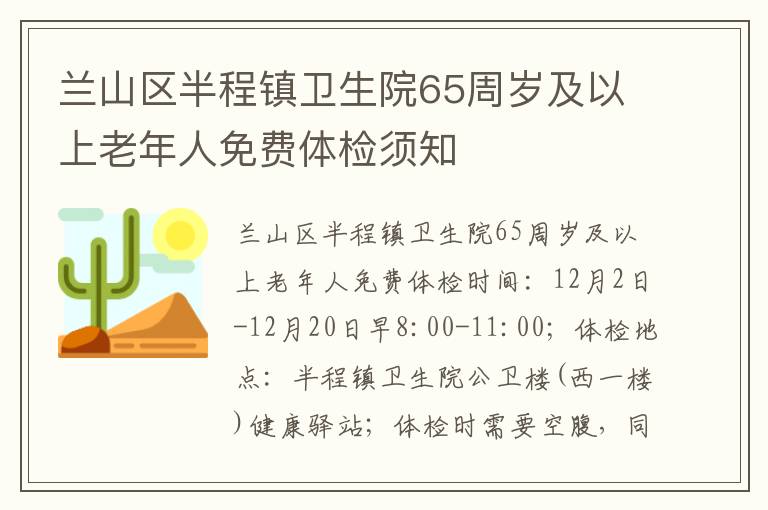 兰山区半程镇卫生院65周岁及以上老年人免费体检须知