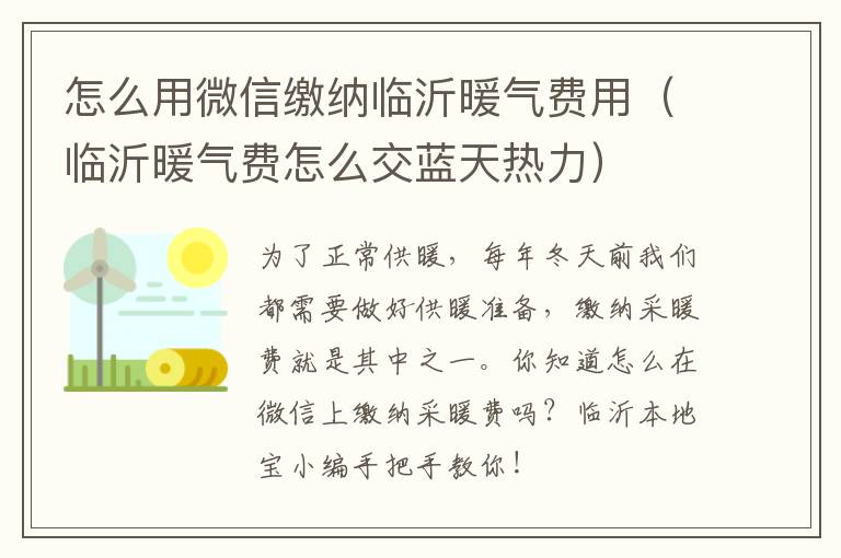 怎么用微信缴纳临沂暖气费用（临沂暖气费怎么交蓝天热力）