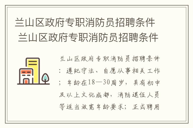 兰山区政府专职消防员招聘条件 兰山区政府专职消防员招聘条件是什么