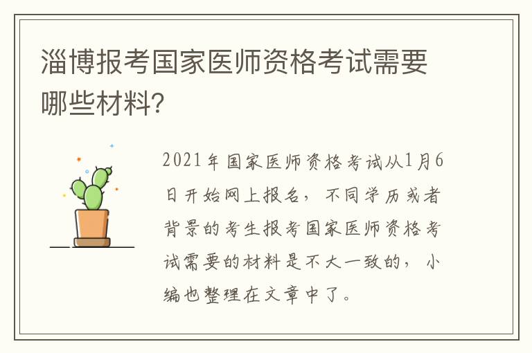 淄博报考国家医师资格考试需要哪些材料？