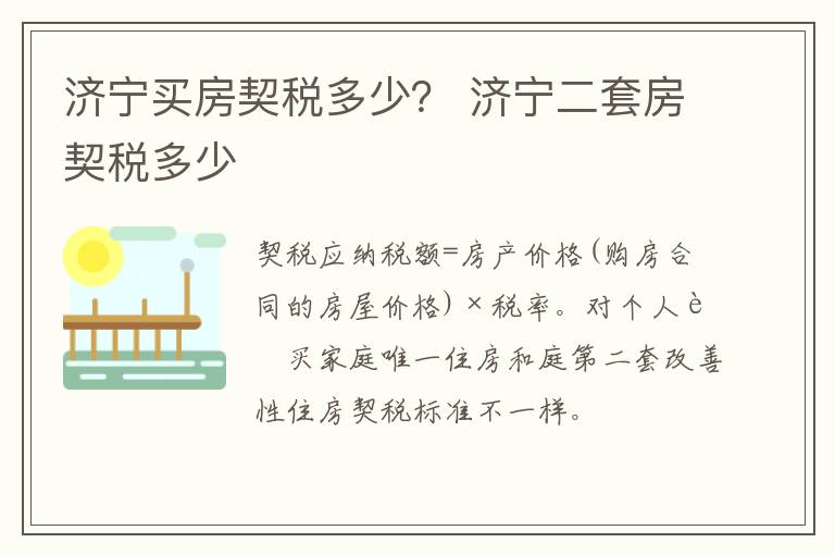 济宁买房契税多少？ 济宁二套房契税多少