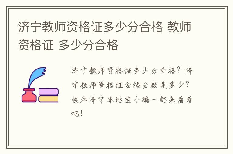 济宁教师资格证多少分合格 教师资格证 多少分合格